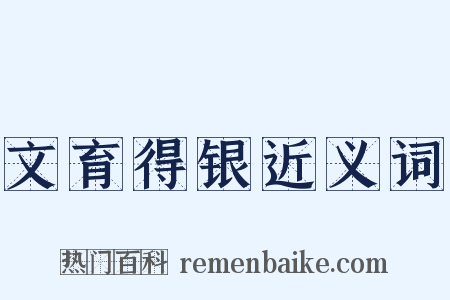 文育得银近义词是什么意思的图片